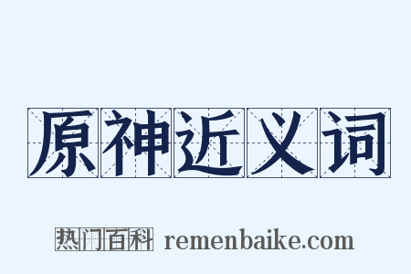 原神近义词是什么意思的图片